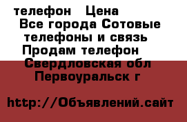 телефон › Цена ­ 3 917 - Все города Сотовые телефоны и связь » Продам телефон   . Свердловская обл.,Первоуральск г.